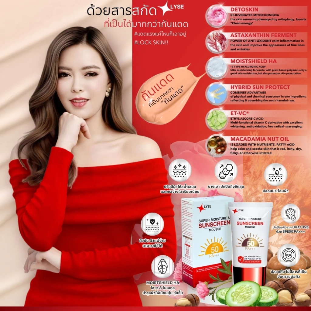 โปร 2 แถม 1 กันแดดไม่ง้อรองพื้น  SPF 50 PA+++ 2 หลอด แถม เซรั่มขนาดพกพา 10 กรัม ลิเซ่ LYSE thumbnail 3