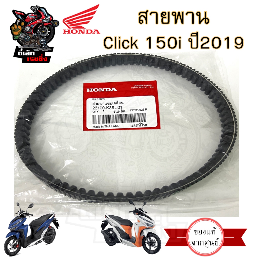 262.1K36 สายพาน Click 150i ปี 2019 23100-K36-J01 คลิก 150i สายพานรถจักรยานยนต์ Honda Click 150i ปี 2019 Honda Drive Belt