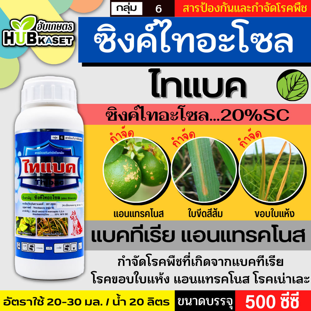 ไทแบค 500ซีซี (ซิงค์ไทอะโซล) ป้องกันเชื้อรา โรคที่เกิดจากแบคทีเรีย