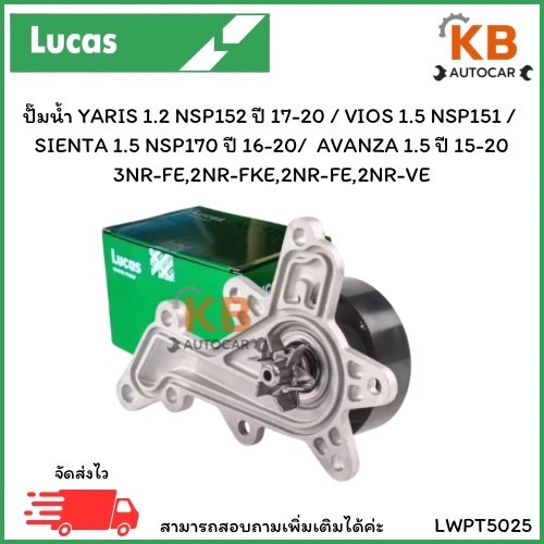 ปั๊มน้ำ SIENTA 1.5 NSP170 ปี 16-20/  AVANZA 1.5 ปี 15-20 3NR-FE,2NR-FKE,2NR-FE,2NR-VE เบอร์ LWPT5025