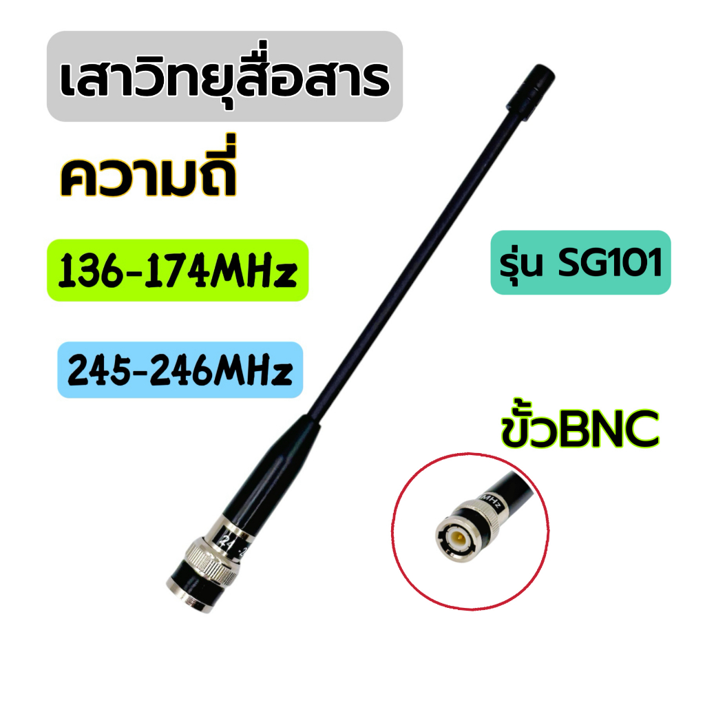 เสาวิทยุสื่อสาร เสายาง ความถี่มี 245-246 MHz และ 136-174MHz ขั้ว BNC รุ่นSG101เสาอากาศวิทยุ เสาวิทยุ เสาอากาศ อย่างดี