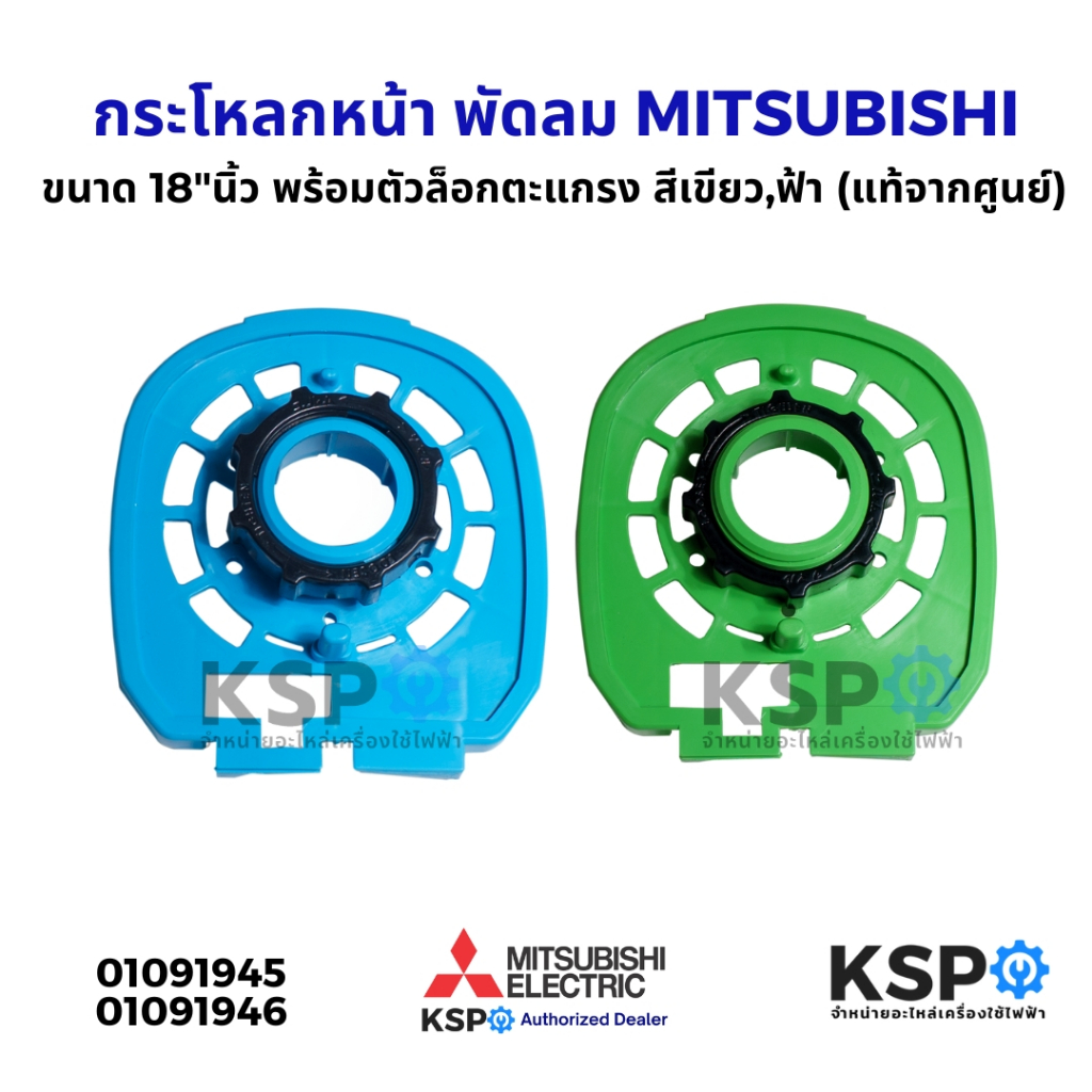 กระโหลกหน้า พัดลม 18"นิ้ว MITSUBISHI มิตซูบิชิ  รุ่น R18-GS พร้อมตัวล็อกตะแกรง สีเขียว,สีฟ้า (แท้จากศูนย์) อะไหล่พัดลม