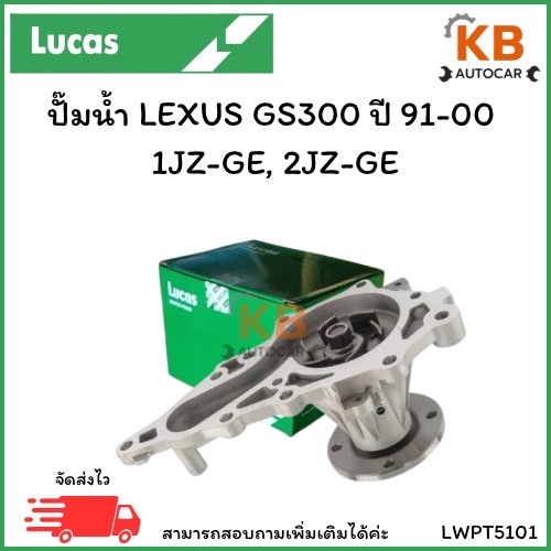 ปั๊มน้ำ LEXUS GS300 ปี 91-00  1JZ-GE, 2JZ-GE  เบอร์ LWPT5101 จำนวน 1 ตลับ