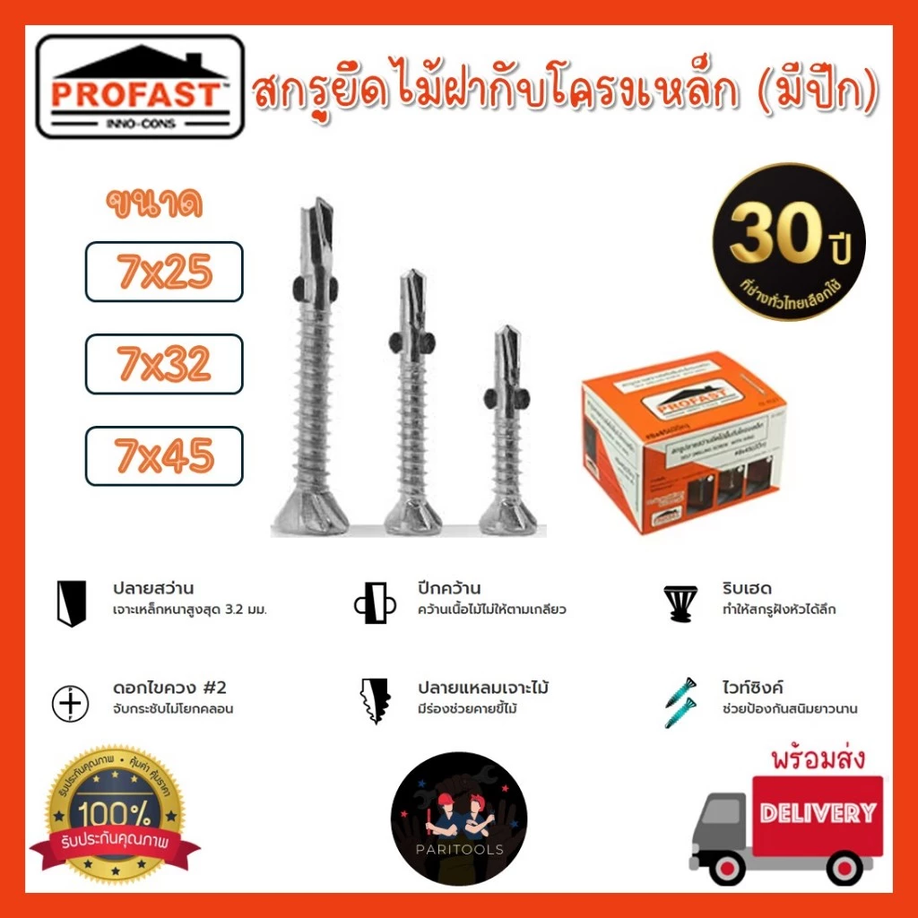 Profast สกรูปลายสว่านมีปีกยึดไม้ฝากับโครงเหล็ก ขนาด 25มม, 32มม และ 45มม.