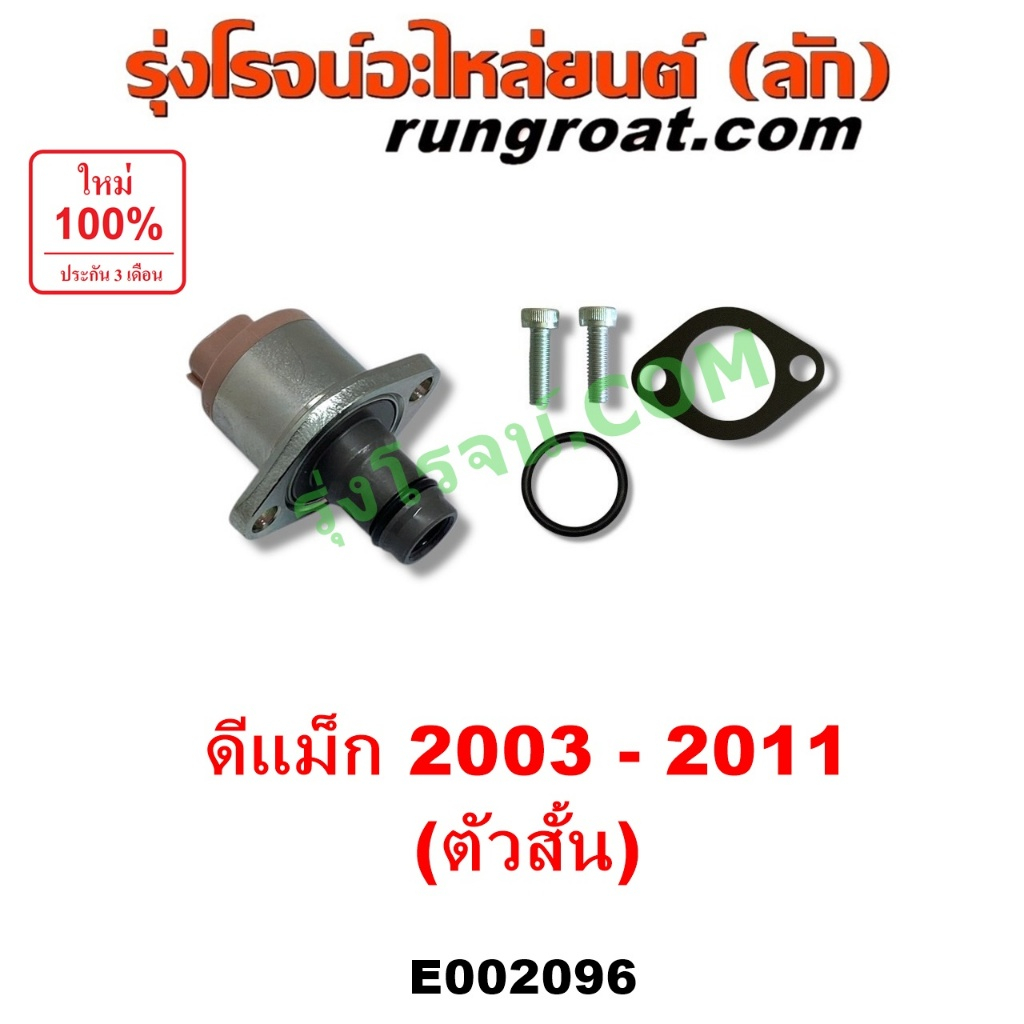 E002096 SCV วาล์ว อีซูซุ ดีแม็ก ดีแม็ค คอมมอนเรล 4JJ1 4JK1โซลินอยด์ ปั๊มดีเซล ISUZU DMAX MU 7 SCV วาล์ว ดีแม็ก 4JJ 4JK