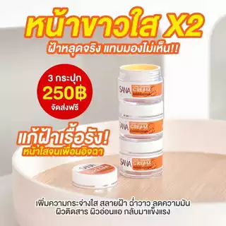 Sana Herb Turmeric Cream ซาน่า เฮิร์บ ครีมขมิ้นสด ฝ้า กระ จุดด่างดำ หน้าคล้ำ ผิวแพ้ง่ายใช้ได้ 5กรัม
