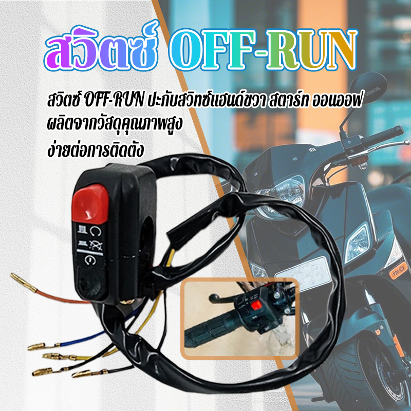 สวิทแฮนด์ สวิทย์ OFF-Run ความยาวสายไฟประมาณ 55 ซม ง่ายต่อการติดตั้ง หนาและทนทาน มีคุณภาพ ผลิตจากวัสดุคุณภาพสูง