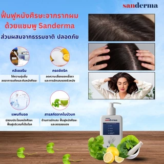 [พร้อมส่ง 300g] SANDERMA SHAMPOO แชมพูสมุนไพรธรรมชาติ ขจัดรังแค ลดอาการคัน ฟื้นฟูผมแห้งเสีย นุ่มสลวย
