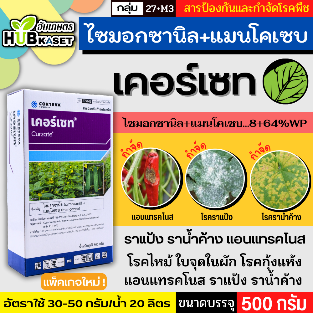 เคอร์เซท เอ็ม-8 500กรัม (ไซมอกซานิล+แมนโคเซบ) ป้องกันเชื้อราโรคไหม้ ใบจุด ราน้ำค้างราแป้ง