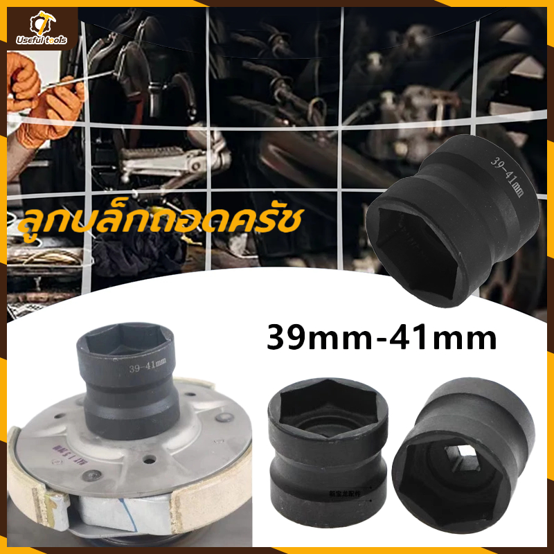 💥ส่งจากกทม💥ลูกบล็กถอดครัช ลูกบล็อก39/41 เหล็กเกรดCR-V ปลอกปลายแขน 39-41 ปลอกน็อตรอก GY6 ตัวถอดคลัทช์หลัง