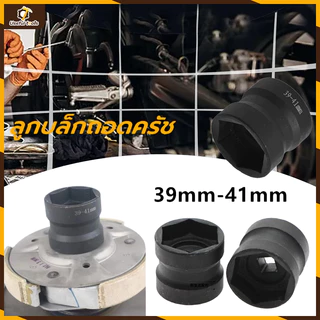 💥ส่งจากกทม💥ลูกบล็กถอดครัช ลูกบล็อก39/41 เหล็กเกรดCR-V ปลอกปลายแขน 39-41 ปลอกน็อตรอก GY6 ตัวถอดคลัทช์หลัง