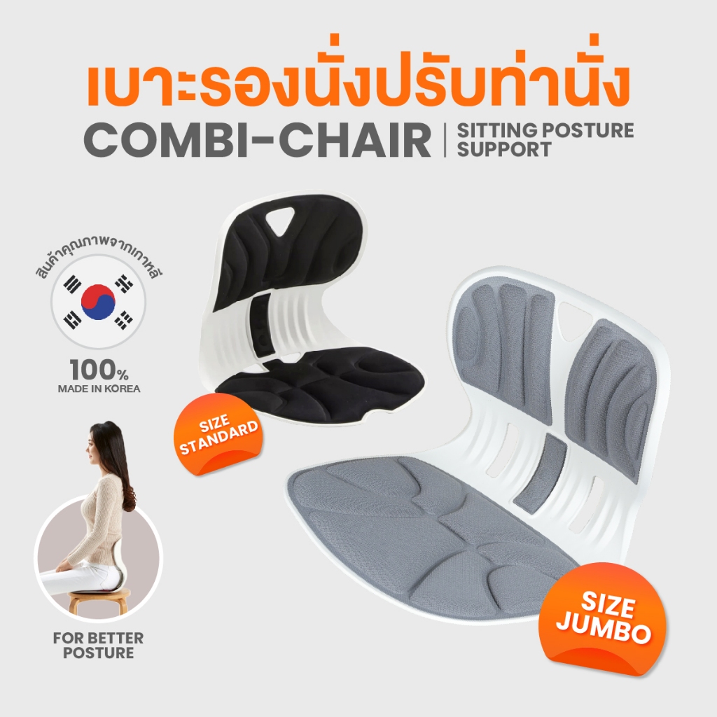 Ergotrend เบาะรองนั่งปรับท่านั่งรุ่นคอมบิ COMBI CHAIR JUMBO