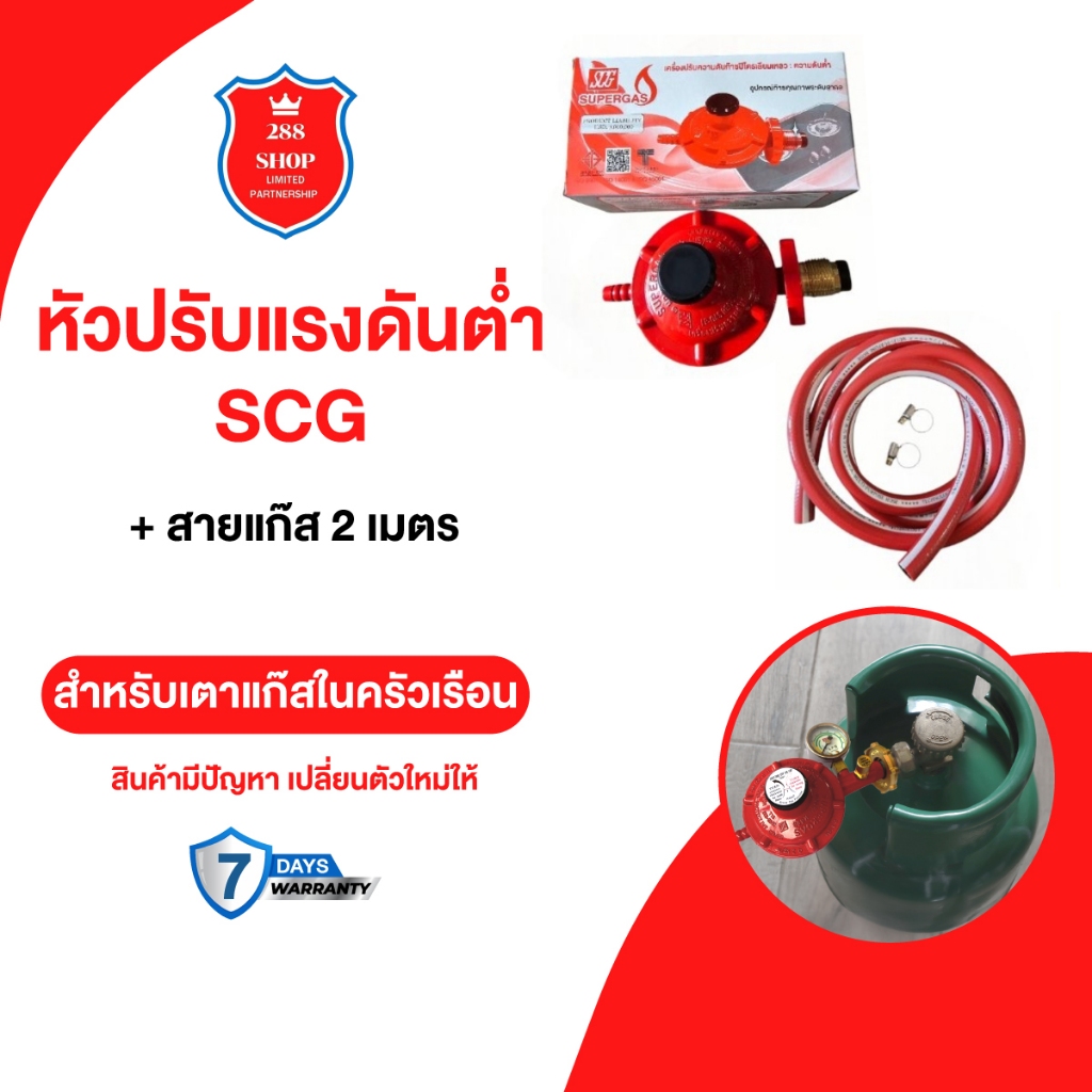 หัวปรับแรงดันต่ำ SCG พร้อมสายแก๊ส 2 เมตร - 288 shop จำหน่ายอะไหล่เตา ...