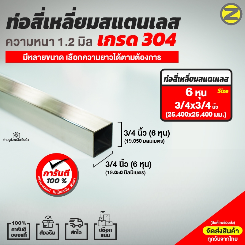 ท่อสี่เหลี่ยมสแตนเลสผิวเงา เกรด304  หนา 1.2 มิล ขนาด 3/4นิ้วx3/4นิ้ว (6x6 หุน)  (19.050x19.050 มม.)  สินค้าพร้อมส่ง