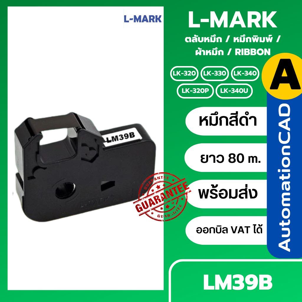 ออกใบกำกับภาษีได้ ตลับหมึก ผ้าหมึก LM39B เครื่องพิมพ์ฮอตมาร์ค L-mark รุ่น LK320 LK330   LMARK