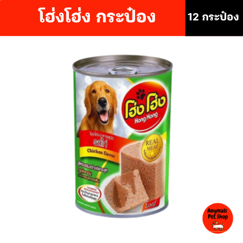 (เซต 12 กระป๋อง) (400 g.) โฮ่งโฮ่ง Hong Hong อาหารเปียกสุนัข (คละรสไม่ได้) - รูปที่ 5