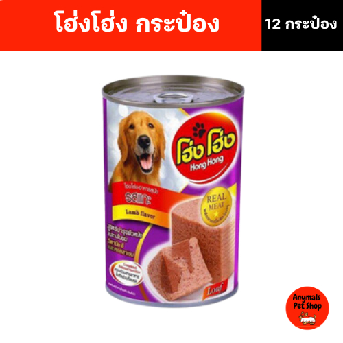 (เซต 12 กระป๋อง) (400 g.) โฮ่งโฮ่ง Hong Hong อาหารเปียกสุนัข (คละรสไม่ได้) - รูปที่ 4
