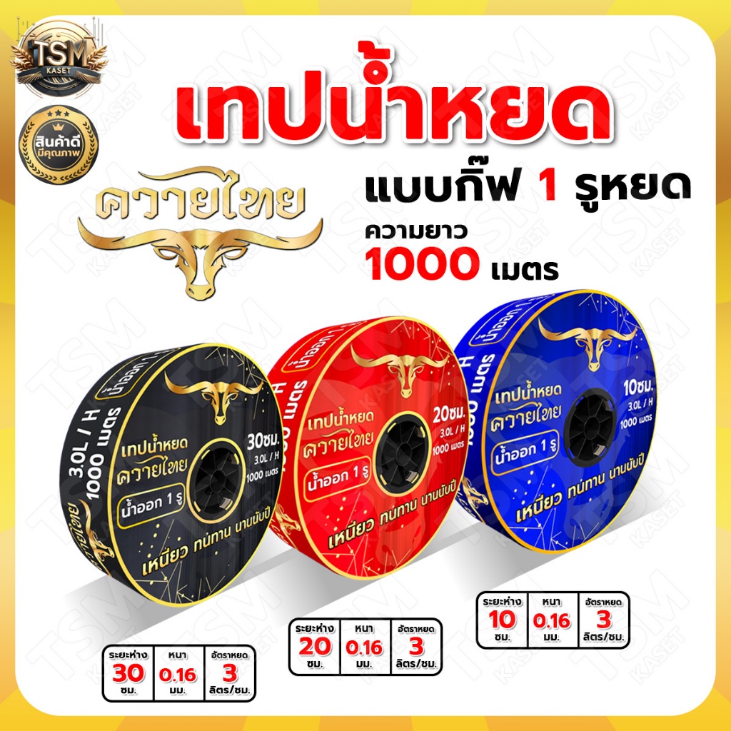 (หยดเร็วที่สุด) เทปน้ำหยด แบบกิ๊ฟ 1รู ระยะ10-20-30ซม. ยาว1000เมตรเต็ม พลาสติกเกรดA เหนียวมาก