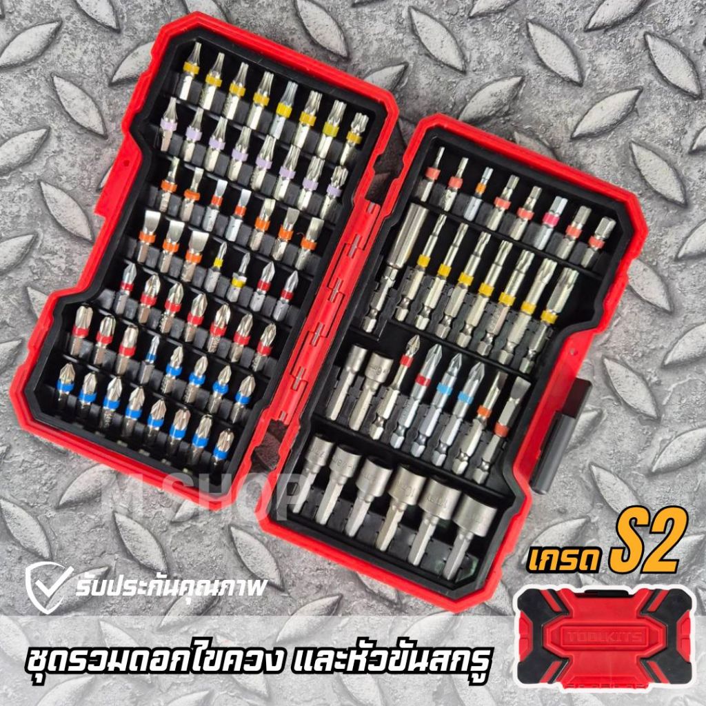 ชุดรวมดอกไขควง และหัวขันสกรูแบบต่าง ๆ 83 ชิ้น