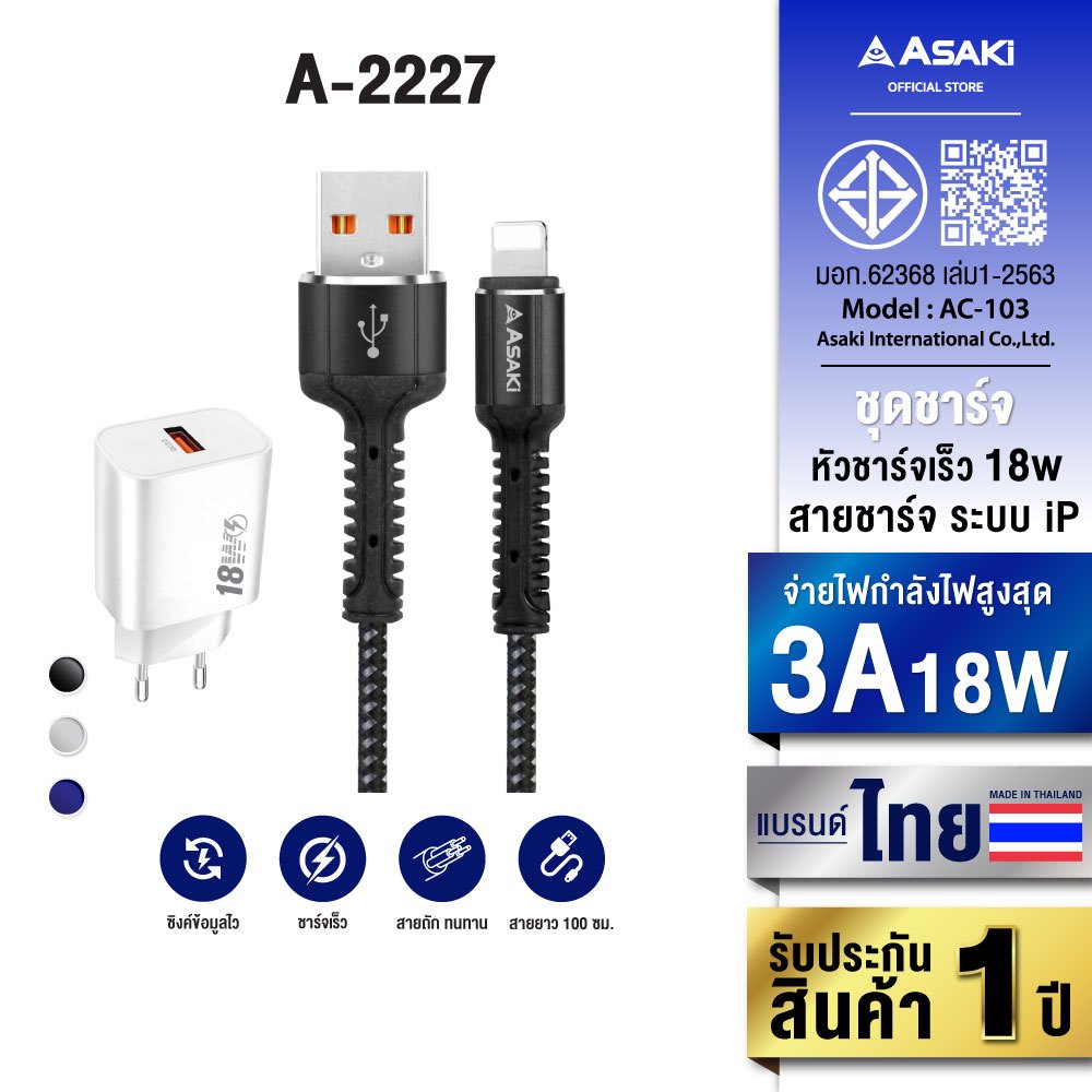 Asaki Cable Charger ชุดชาร์จ USB to L ชาร์จเร็ว 3A รุ่น A-2227 - รับประกัน 1 ปี
