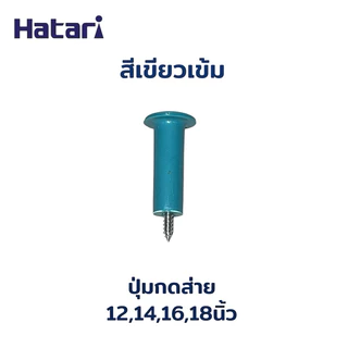 Power shopping ปุ่มดึงส่ายพัดลมฮาตาริ อะไหล่พัดลม แถมเกลียว เลือกสีได้(ใส่ฮาตาริได้)