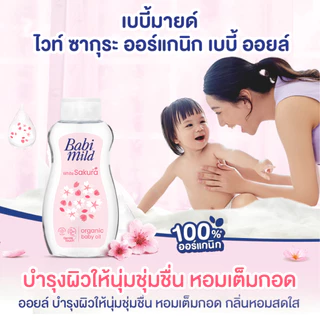 [1แถม1] เบบี้มายด์ เบบี้ออยล์ ไวท์ซากุระ ออแกนิก 200 มล. /Babi Mild White Sakura Baby Oil 200ml
