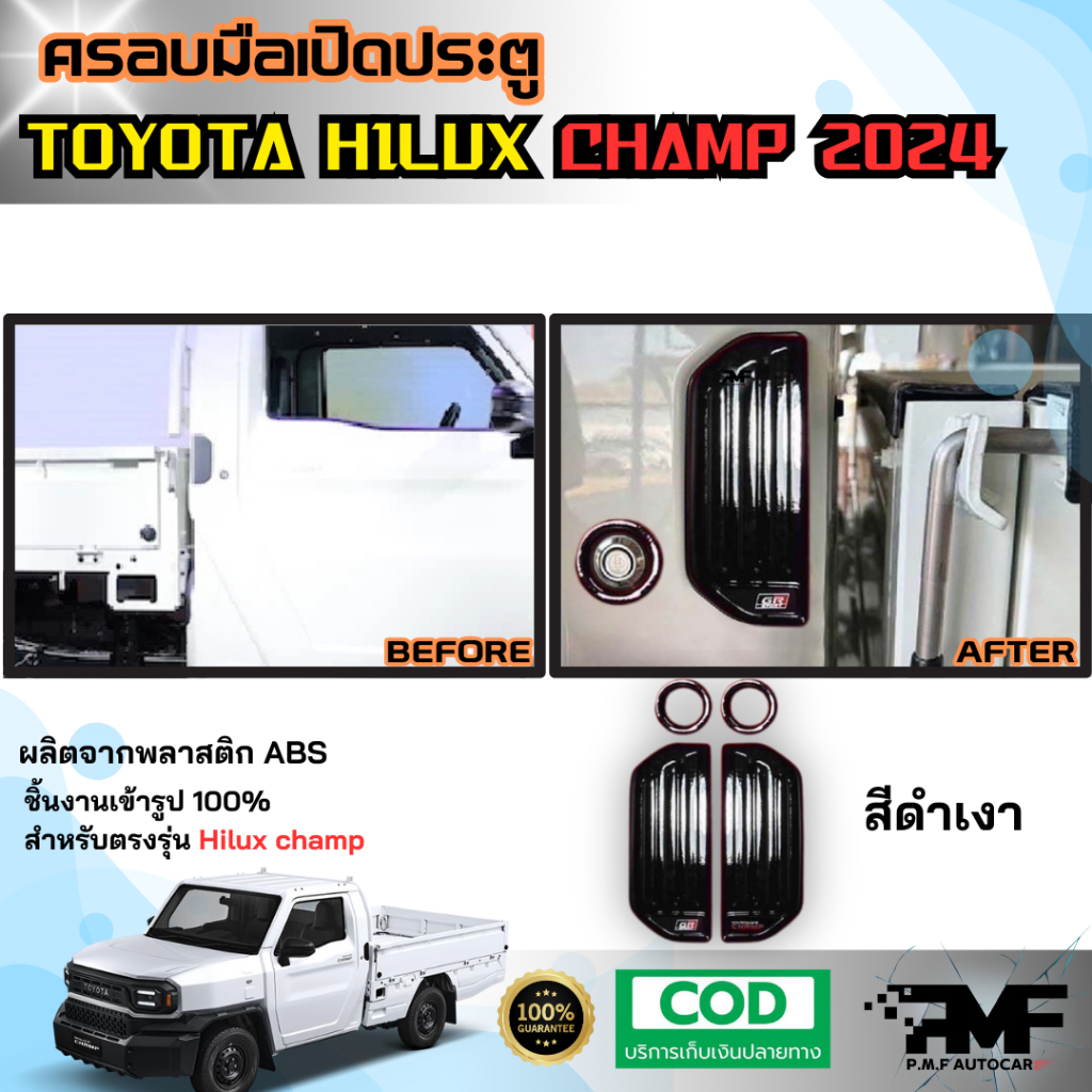 พร้อมส่ง ครอบมือเปิดประตู TOYOTA HILUX CHAMP 2024 ครอบมือจับประตู ครอบมีอดึงประตู มีให้เลือก 6 สี - รูปที่ 3