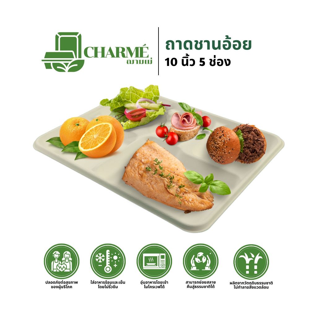 CHARMÉ ถาดชานอ้อย 10 นิ้ว 5 ช่อง (แพ็ค 25 ชิ้น) ถาดหลุม ถาดใส่อาหาร ย่อยสลายได้ เข้าไมโครเวฟได้