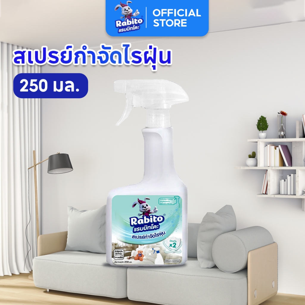Rabito กำจัดไรไรฝุ่น สเปรย์กำจัดไรฝุ่น  ป้องกันไรฝุ่น ฆ่าไรฝุ่น ขจัดกลิ่น ไม่พึงประสงค์ 250มล. F88