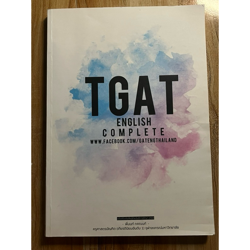 มือ 2 tgat English complete gatengthailand