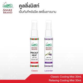 Snake Brand ตรางู คูลลิ่ง มิสท์ 30 มล. คลาสสิค 1 ขวด+รีแล็กซิ่ง 1 ขวด (สเปรย์เย็น,คูลลิ่งมิสท์, Cooling Mist Spray)