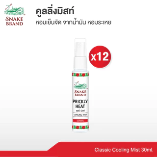 (ยกโหล 12 ขวด)Snake Brand ตรางู คูลลิ่ง มิสท์ คลาสสิค 30 มล.(สเปรย์เย็น, บอดี้สเปรย์, Cooling Mist Spray)