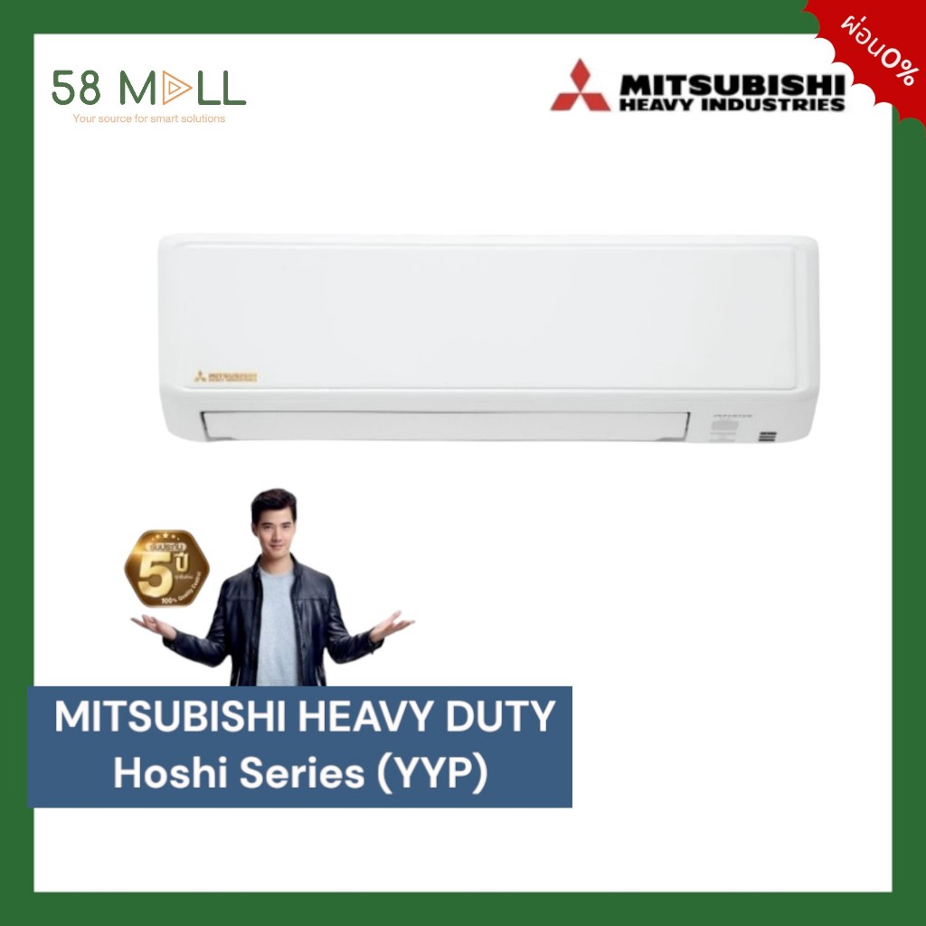 [ผ่อนได้] MITSUBISHI HEAVY DUTY [Hoshi Series] แอร์บ้าน แอร์ติดผนัง รุ่น STANDARD INVERTER (YYP)