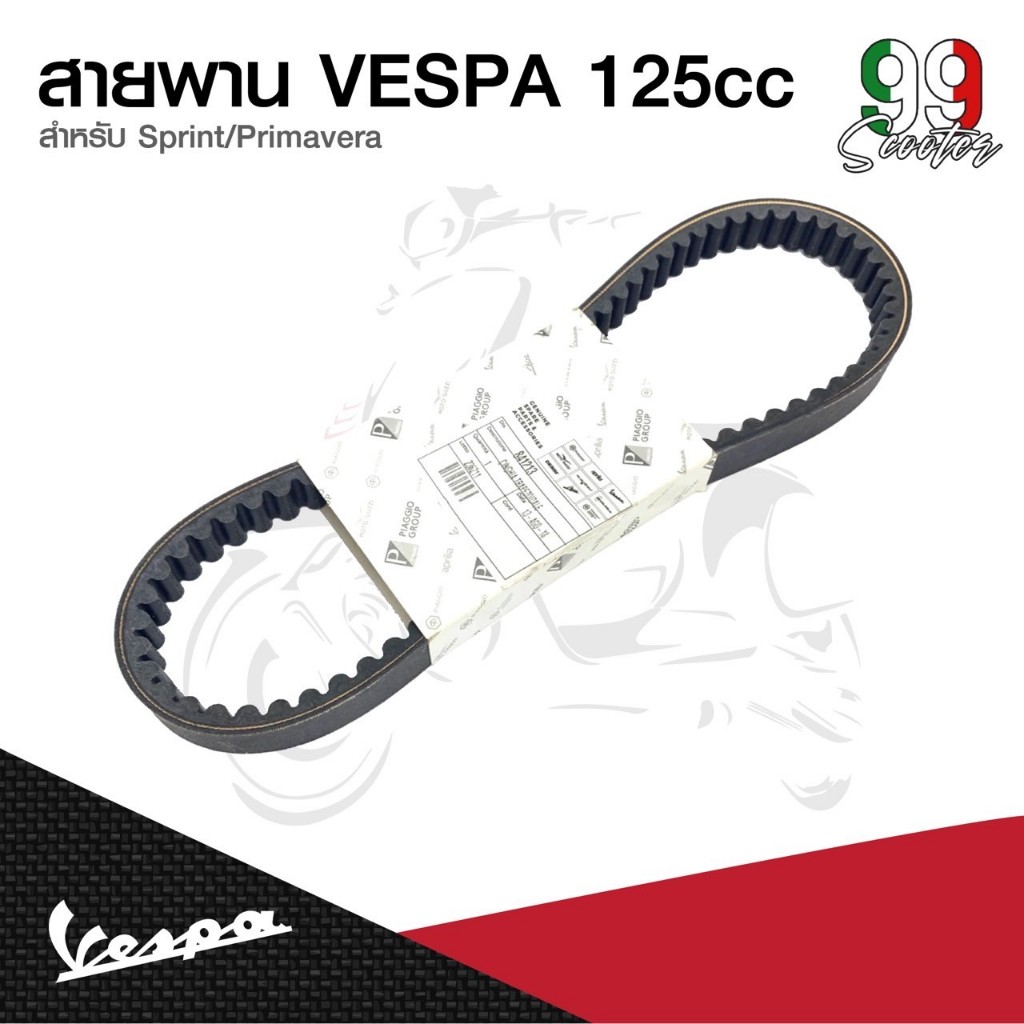 อะไหล่Vespa สายพาน สำหรับ เวสป้า(Vespa) S125 / LX125 125cc.