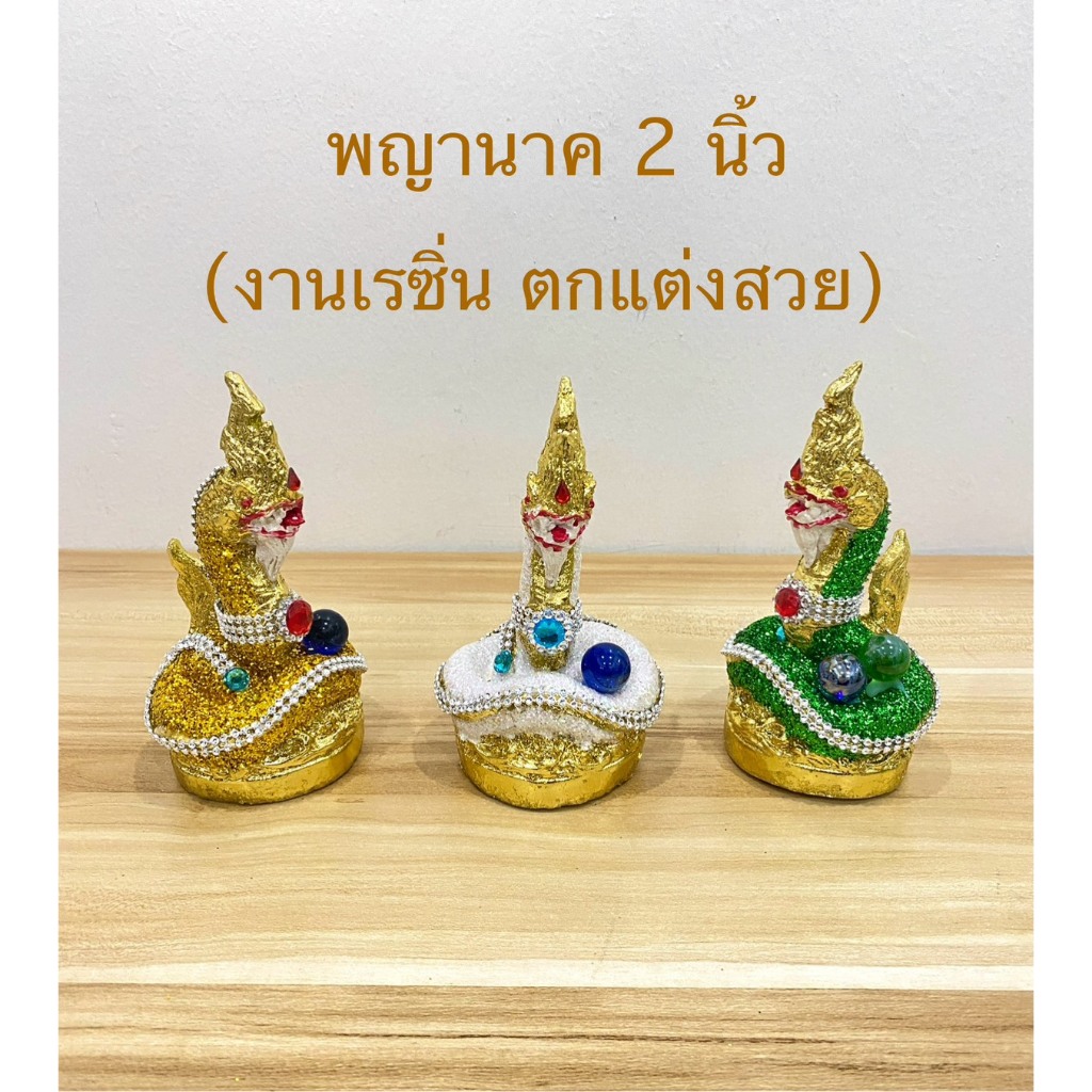 พญานาค (2นิ้ว) พญานาคเรซิ่น พญานาคบูชา (ราคาต่อองค์)
