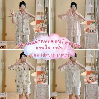 ชุดนอนผู้หญิง ชุดนอนแขนสั้นขาสั้น ผ้าคอตตอนก้อนเมฆ ลายมินิมอล ฟรีไซส์ ชุดนอนแฟชั่น