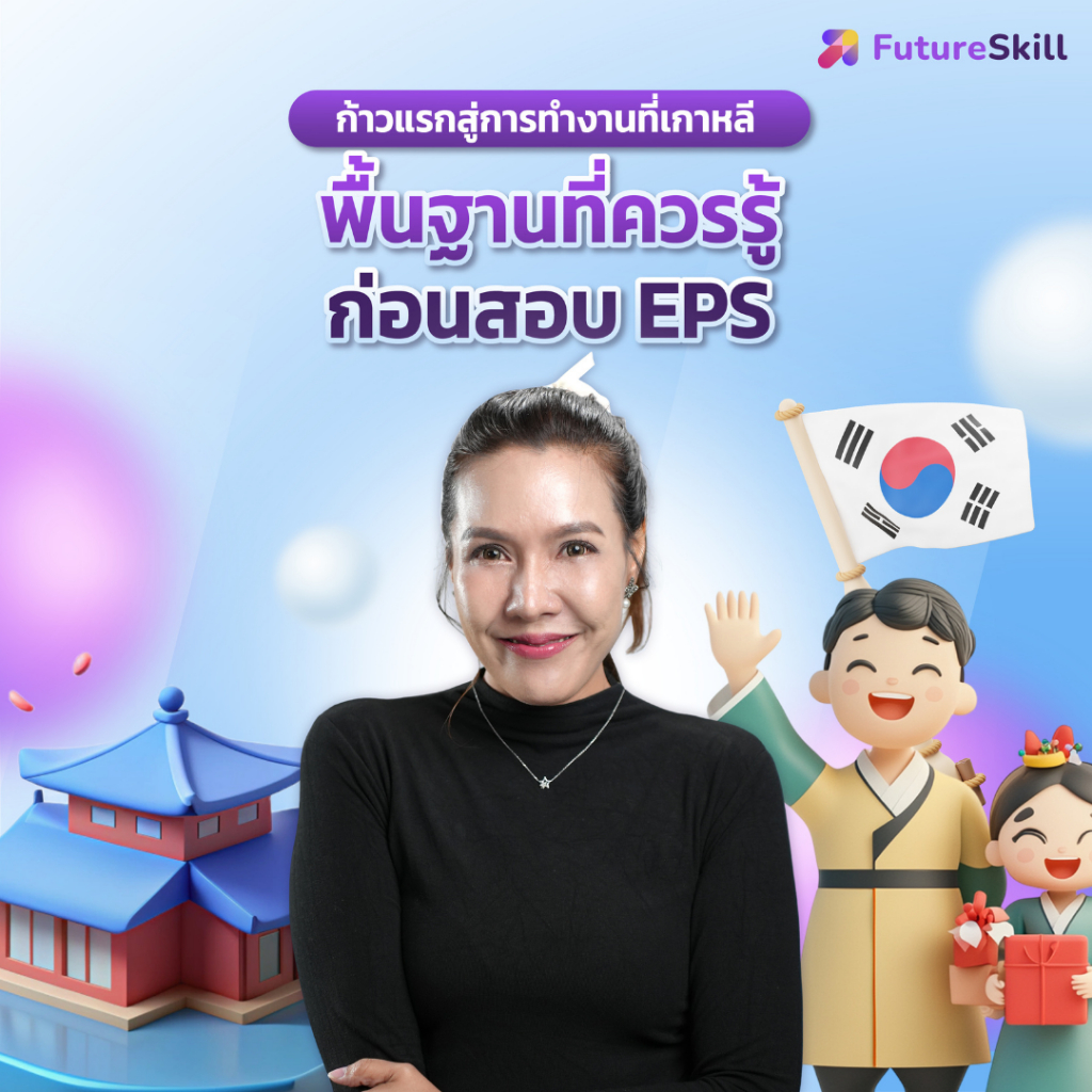 FutureSkill E-Book + คอร์สเรียนออนไลน์ | ก้าวแรกสู่การทำงานที่เกาหลี พื้นฐานที่ควรรู้ก่อนสอบ EPS