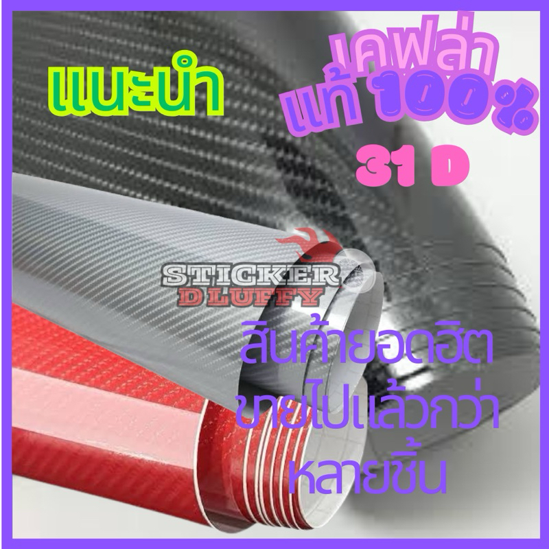 (เคฟล่าแท้ 100%)31D Size S สติกเกอร์มีหลากหลายลาย/แบบและสี เกรดพรีเมียมสำหรับติดตบแต่งรถยนต์ ราคา ถูกที่สุด ดีลบีเคเค