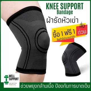 🎖️[ซื้อ1ฟรี 1]ผ้ารัดหัวเข่า Knee support สายรัดเข่า (K3) ปลอกผ้าสวมหัวเข่า สนับเข่า ซัพพอร์ตเข่า