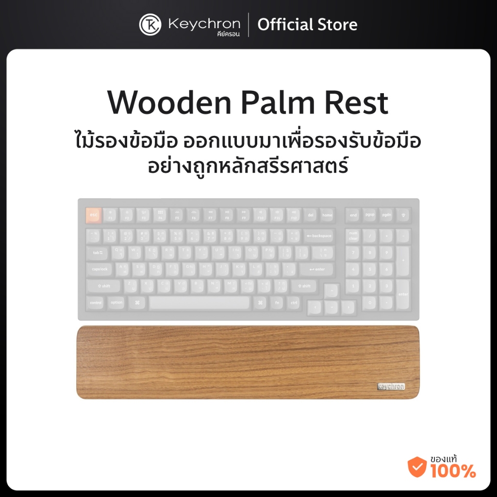 Keychron Wooden Palmrest  (Solid wooden palm rest) ไม้รองข้อมือ สำหรับคีย์บอร์ดรุ่น 10/C2,K14,K12/V4