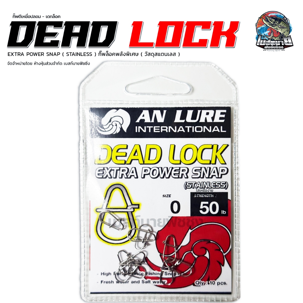กิ๊บตีเหยื่อปลอม กิ๊บล็อค สเน็ป Dead Lock Extra Power Snap (Stainless) ยี่ห้อ ANLURE - รูปที่ 3