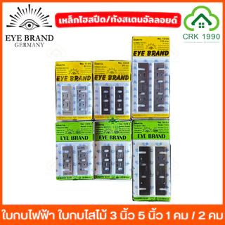 EYE BRAND ตราตา ใบกบไฟฟ้า ใบกบไสไม้ 3 - 5 นิ้ว เหล็กไฮปีด และ ทังสเตนอัลลอยด์ ให้เลือกทั้ง 1 คม และ 2 คม 1100 1600 1804