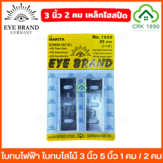 EYE BRAND ตราตา ใบกบไฟฟ้า ใบกบไสไม้ 3 - 5 นิ้ว เหล็กไฮปีด และ ทังสเตนอัลลอยด์ ให้เลือกทั้ง 1 คม และ 2 คม 1100 1600 1804