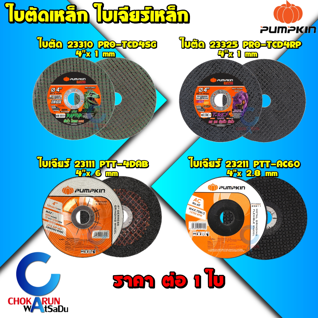Pumpkin ใบตัด แผ่นตัด ใบเจียร์ ใบหินเจียร์ 4 นิ้ว [ ราคา ต่อ 1ใบ ] - ตัด เจียร์