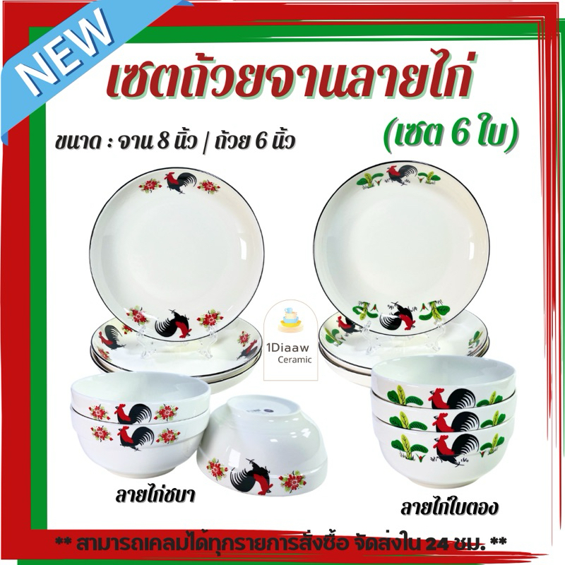 1Diaaw- เซตถ้วยจานเซรามิกลายไก่(ชุด6ใบ) ขนาดจาน 8 นิ้ว / ถ้วย 6 นิ้ว
