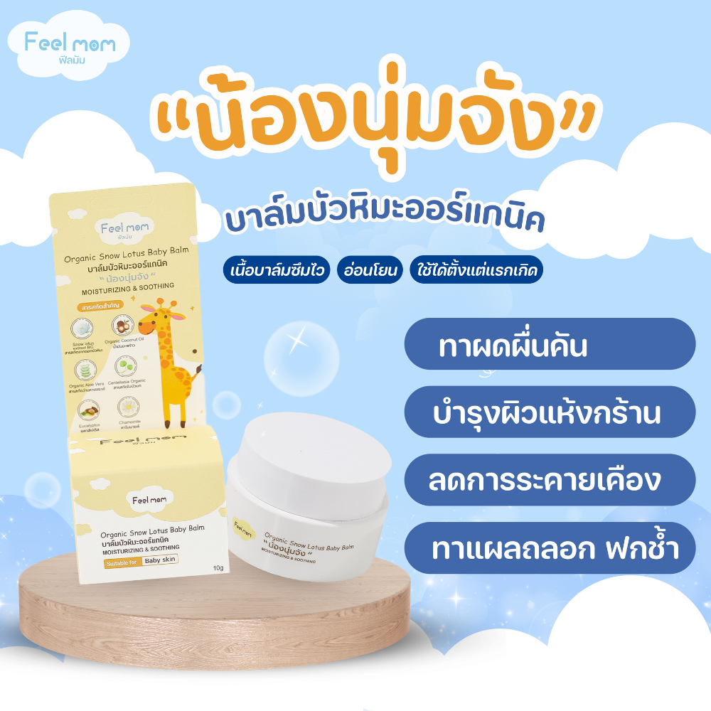 Feel Mom - สินค้าขายดี บาล์ม บัวหิมะออร์แกนิค Organic Moisturizing & Soothing Snow Lotus Balm "น้องนุ่มจัง"