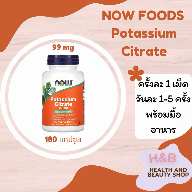 Now Foods, Potassium Citrate, 99 mg, 180 แคปซูล โพแทสเซียม ซิเตรต