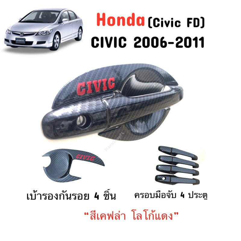 ✅ชุดแต่งเคฟล่า โลโก้แดง (งานไทย100%) Honda Civic 2006-2011 (Civic FD)