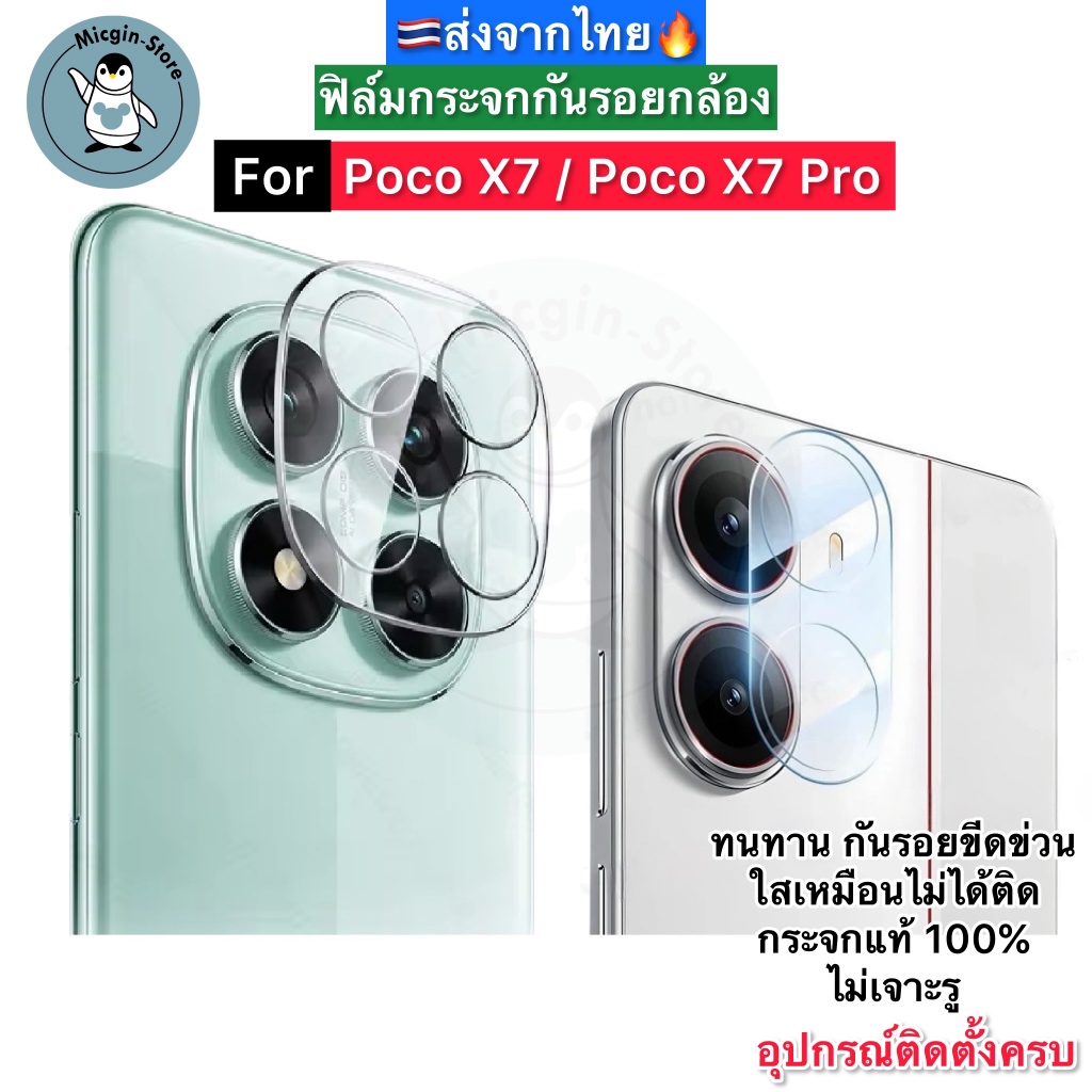 ฟิล์มกระจกกล้อง สำหรับ Poco X7 / Poco X7 Pro 🔥ฟิล์มกระจกกันรอยเลนส์กล้อง Tempered Glass ส่งจากไทย🇹🇭