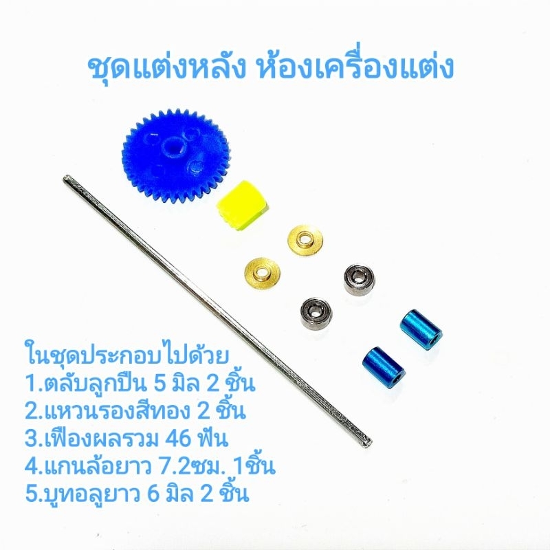 ชุดประกอบล้อหลัง รถกระป๋อง ห้องเครื่องแต่ง แบร์นด zeroและSD